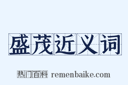 盛茂近义词是什么意思的图片